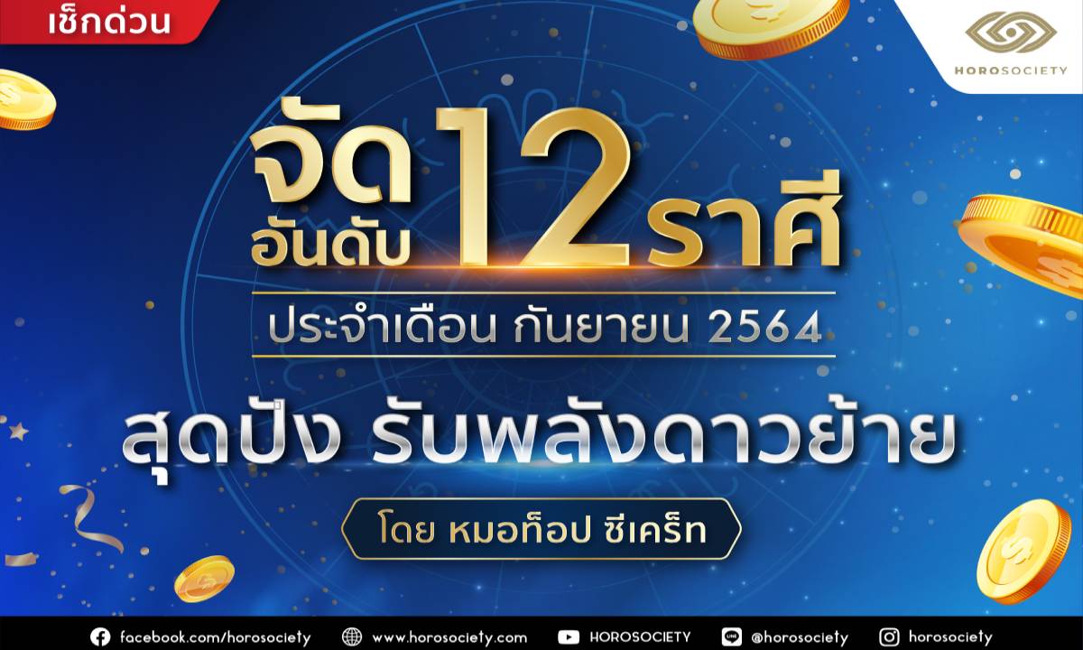 จัดอันดับ 12 ราศี ดวงสุดปัง รับพลังดาวย้าย ก.ย. 64 โดยหมอท็อป ซีเคร็ท