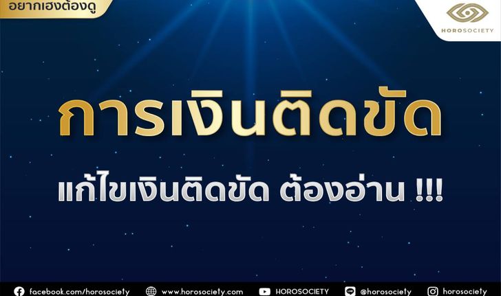 ทริคง่าย ๆ แก้ไขการเงินติดขัด โดย Horosociety