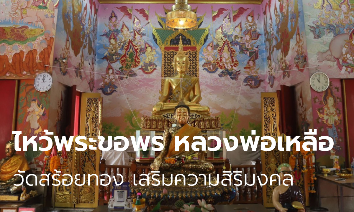 ไหว้พระขอพร หลวงพ่อเหลือ วัดสร้อยทอง เสริมความสิริมงคล