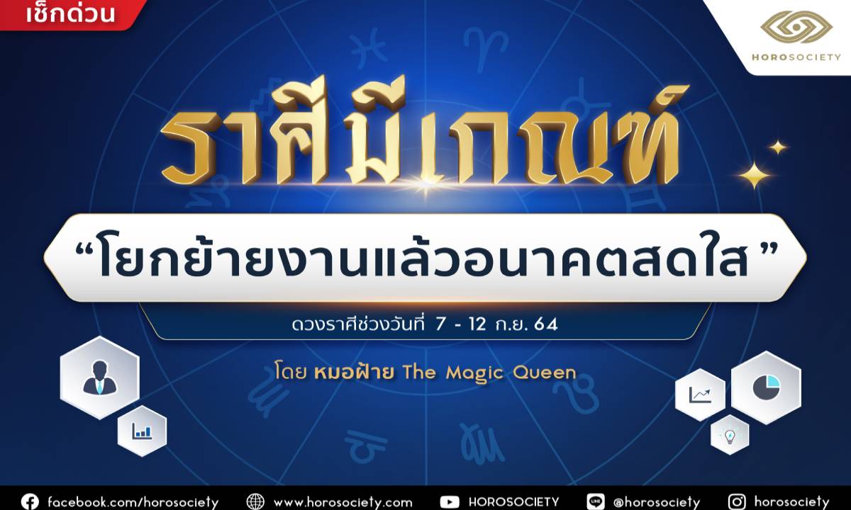 ราศีมีเกณฑ์ ‘โยกย้ายงานแล้วอนาคตสดใส’ โดยหมอฝ้าย The Magic Queen