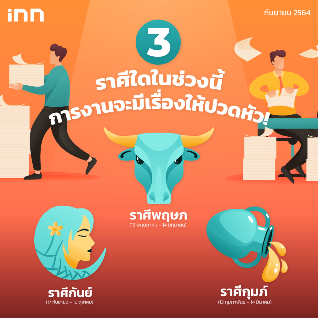 ราศีใดในช่วงนี้การงานจะมีเรื่องให้ปวดหัว