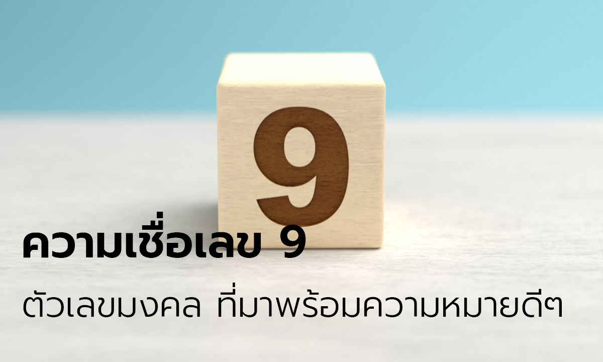 วันที่ 9 เดือน 9 ความเชื่อเลข 9 ตัวเลขมงคล ที่มาพร้อมความหมายดีๆ