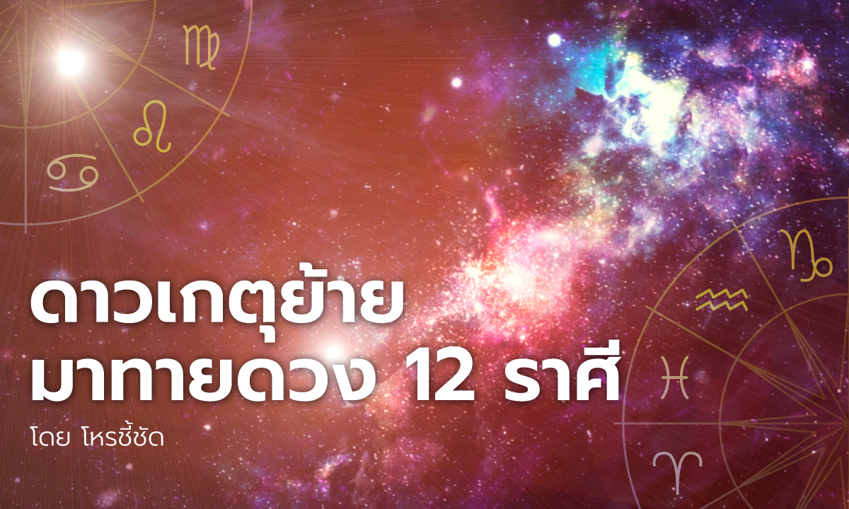 ดาวเกตุย้ายมาทายดวง 12 ราศี โดย โหรชี้ชัด