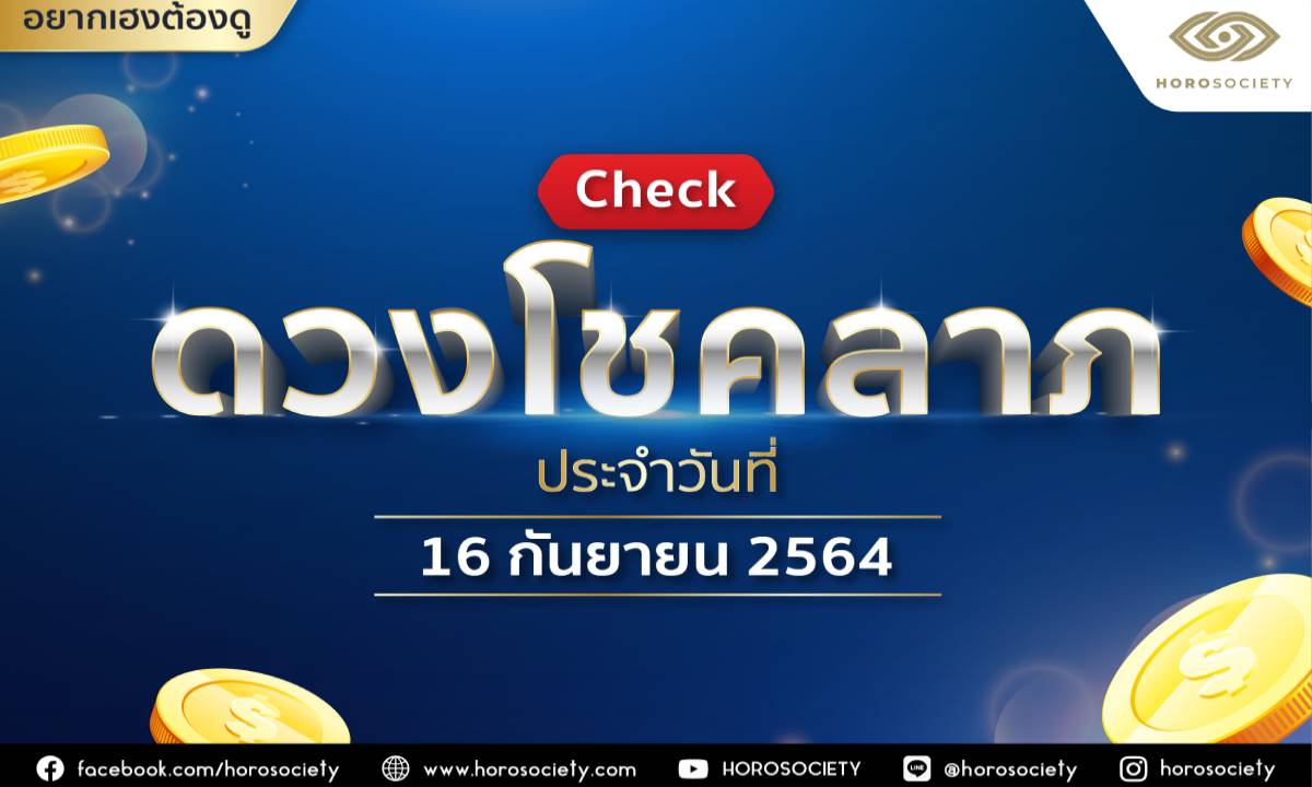 เช็กดวงโชคลาภ ประจำวันที่ 16 กันยายน 2564 โดย Horosociety