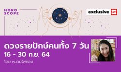 ดวงรายปักษ์ คนทั้ง 7 วัน 16-30 กันยายน 2564 โดย หมวยไพ่ทอง