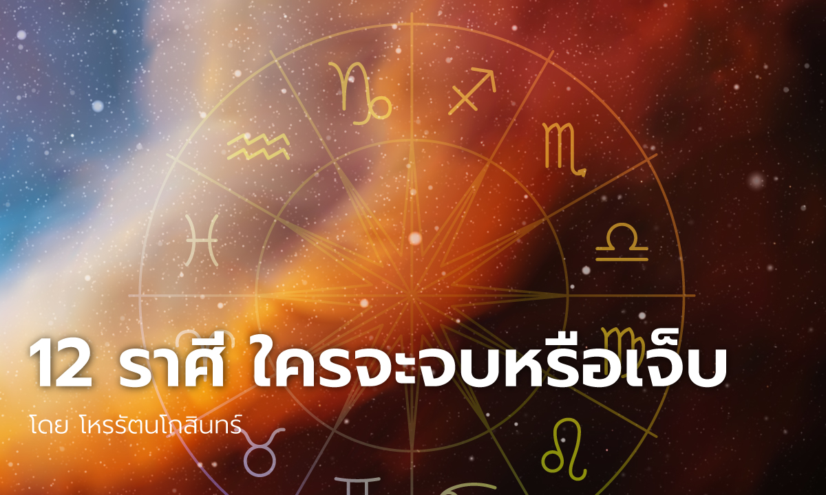 12 ราศี ใครจะจบหรือเจ็บ โดย โหรรัตนโกสินทร์