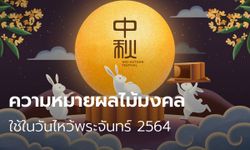 ความหมายผลไม้มงคล ใช้ในวันไหว้พระจันทร์ 2564