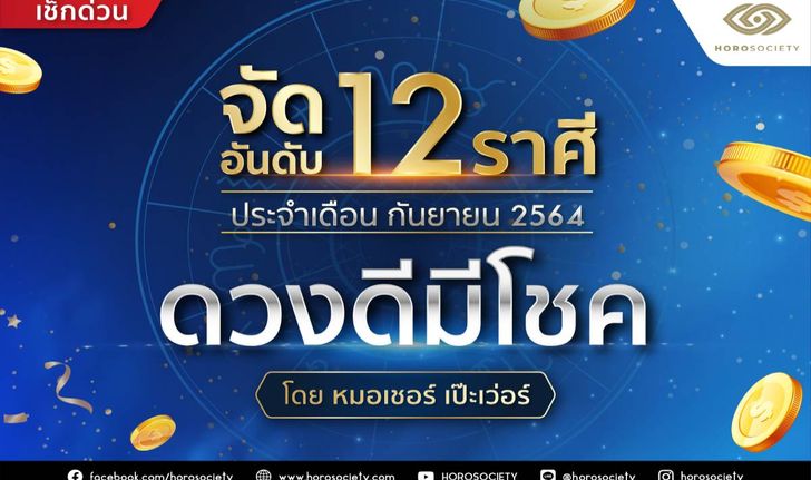 จัดอันดับ 12 ราศี ดวงดีมีโชค ประจำเดือนกันยายน 2564 โดยหมอเชอร์ เป๊ะเว่อร์