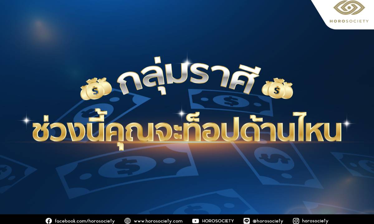 กลุ่มราศี ช่วงนี้คุณจะท็อปด้านไหน? โดย Horosociety