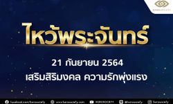 ไหว้พระจันทร์ 21 กันยายน 2564 เสริมสิริมงคล ความรักพุ่งแรง โดย Horosociety