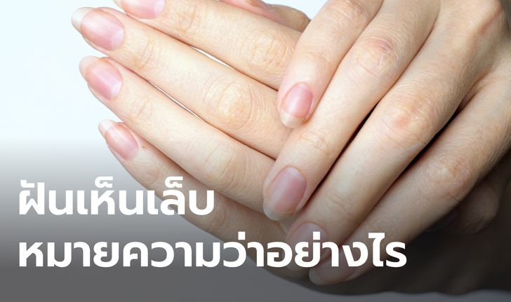 ฝันเห็นเล็บ ฝันเห็นเล็บมือตัวเองยาว หมายความว่าอย่างไร