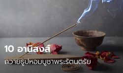 10 อานิสงส์ ถวายธูปหอมบูชาพระรัตนตรัย