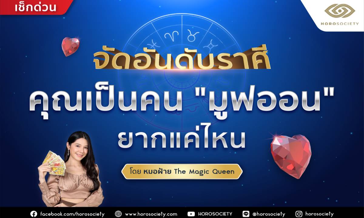 จัดอันดับ 12 ราศี คุณเป็นคน ‘มูฟออน’ ยากแค่ไหน โดยหมอฝ้าย The Magic Queen