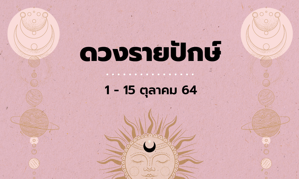 เช็กดวงรายปักษ์วันที่ 1 - 15 ตุลาคม 2564