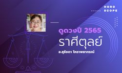 ดวงรายปี 2565 ราศีตุลย์ 16 ต.ค. - 15 พ.ย. โดย อาจารย์สุรัชดา