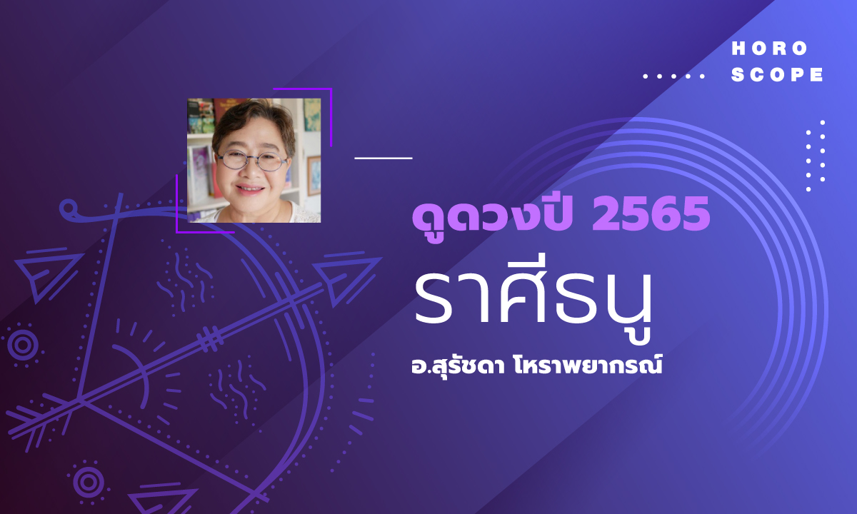 ดวงรายปี 2565 ราศีธนู 16 ธ.ค. - 15 ม.ค. โดย อาจารย์สุรัชดา