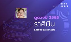 ดวงรายปี 2565 ราศีมีน 16 มี.ค. - 12 เม.ย. โดย อาจารย์สุรัชดา