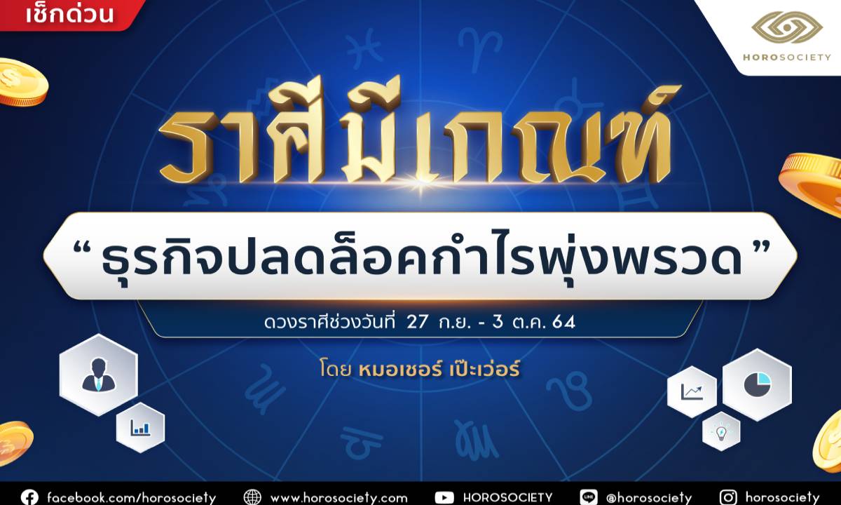 ราศีมีเกณฑ์ "ธุรกิจปลดล็อค กำไรพุ่งพรวด" โดยหมอเชอร์ เป๊ะเว่อร์