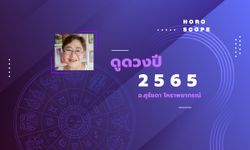 ดูดวงปี 2565 เช็กดวง 12 ราศี โดย อ.สุรัชดา โหราพยากรณ์