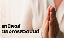 อานิสงส์ของการสวดมนต์ สุขที่เกิดขึ้นทั้งกาย และใจ