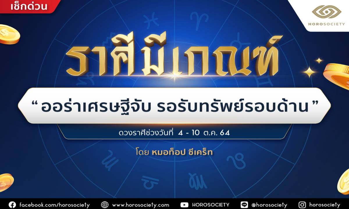 ราศีมีเกณฑ์ ‘ออร่าเศรษฐีจับ รอรับทรัพย์รอบด้าน’ โดยหมอท็อป ซีเคร็ท