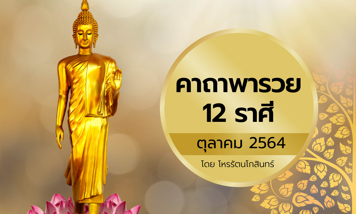 คาถาพารวย 12 ราศี เดือนตุลาคม 2564 โดย โหรรัตนโกสินทร์