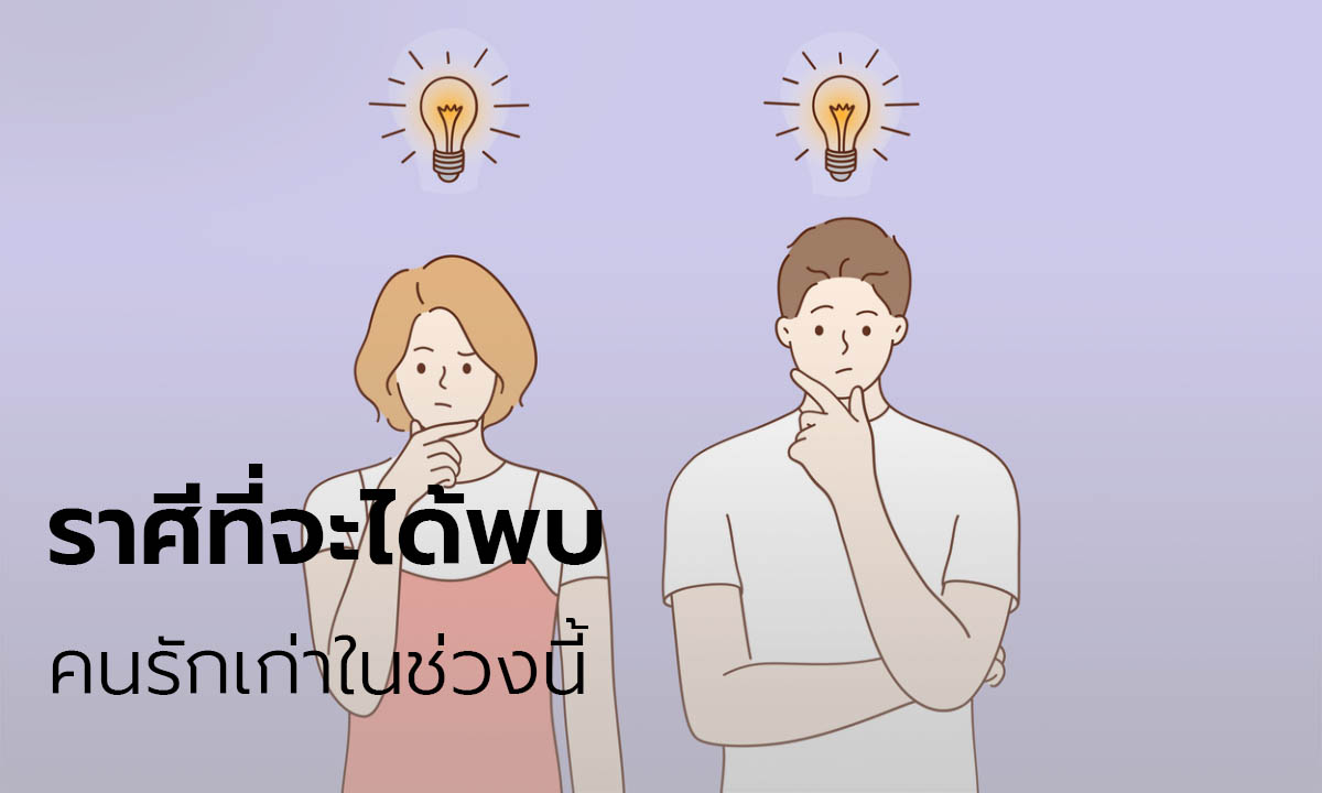 ราศีที่จะได้พบคนรักเก่าในช่วงนี้