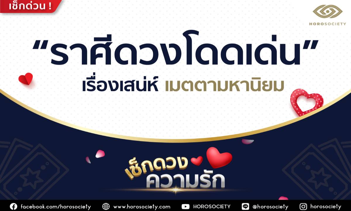 ราศีใดดวงเด่นเรื่องเสน่ห์เมตตามหานิยม โดย Horosociety
