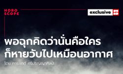 พอฉุกคิดว่านั่นคือใคร ก็หายวับไปเหมือนอากาศ โดย การะเกต์ ศรีปริญญาศิลป์