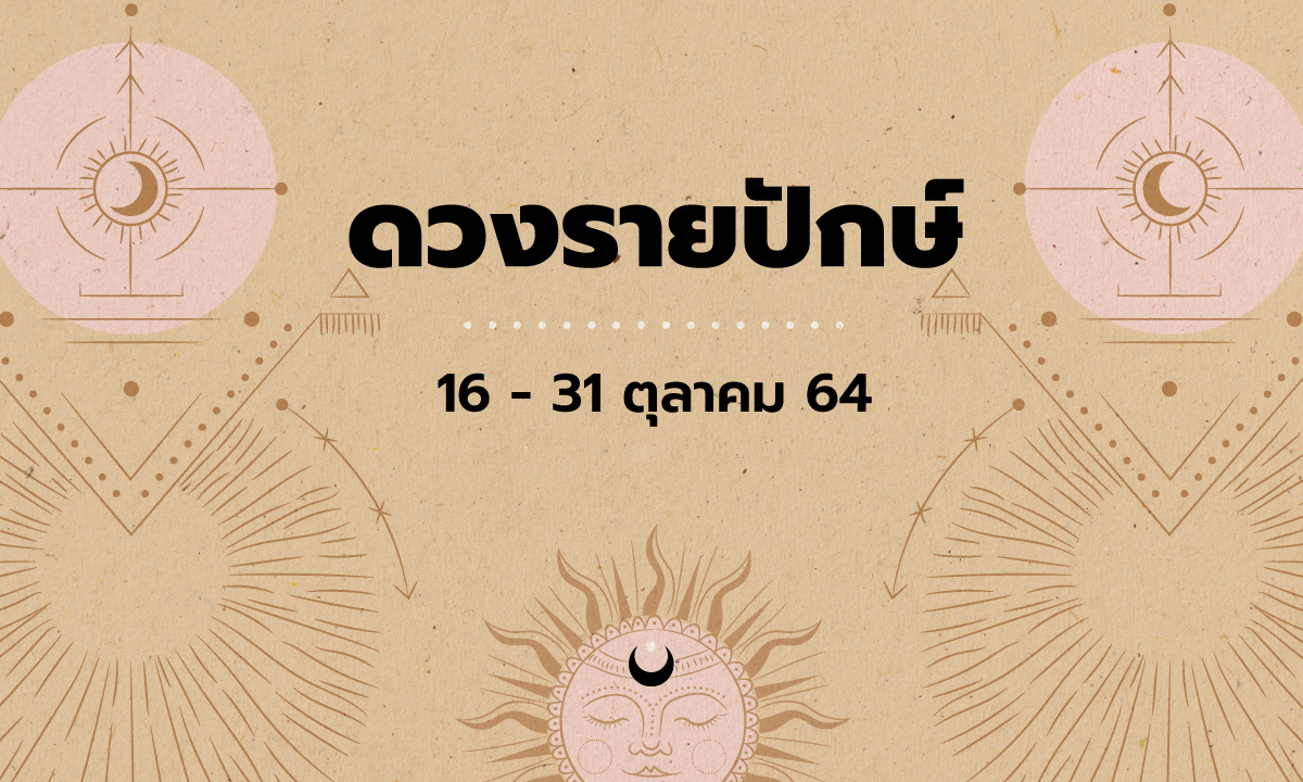 เช็กดวงรายปักษ์วันที่ 16 - 31 ตุลาคม 2564