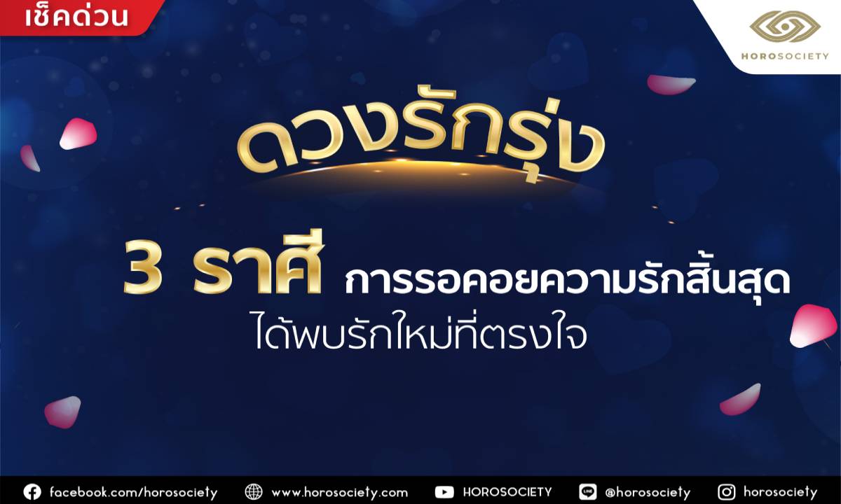 ดวงรักรุ่ง 3 ราศี การรอคอยความรักสิ้นสุด ได้พบรักใหม่ที่ตรงใจ โดย Horosociety