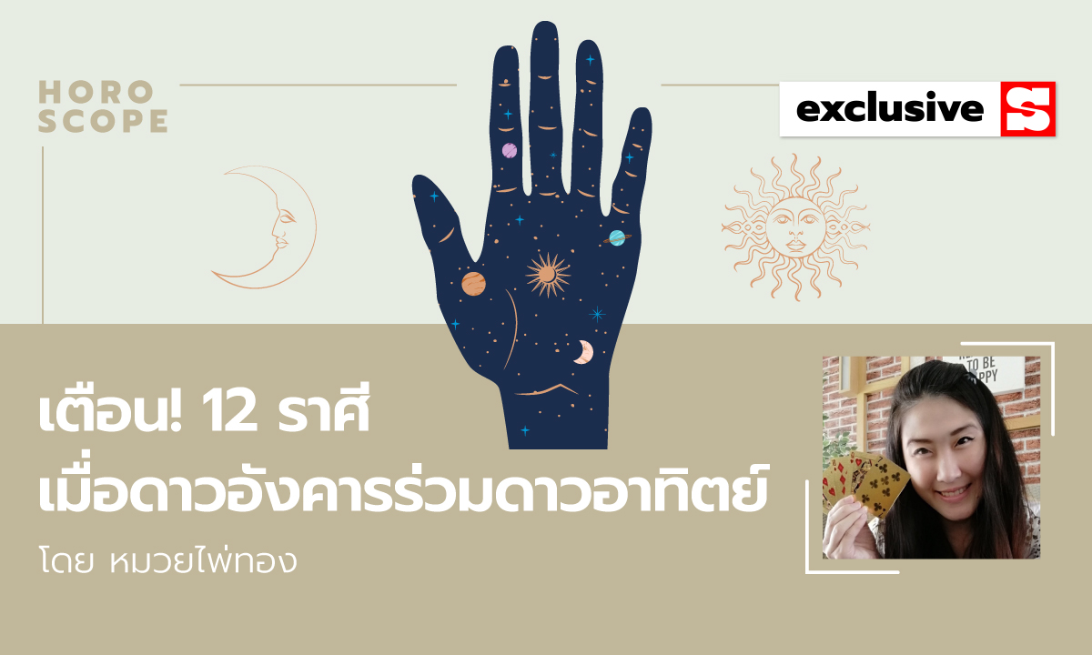 เตือน! 12 ราศีเมื่อดาวอังคารร่วมดาวอาทิตย์ โดย หมวยไพ่ทอง