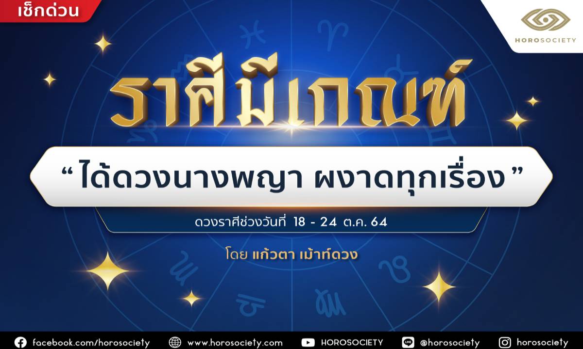 ราศีมีเกณฑ์ ‘ได้ดวงนางพญา ผงาดทุกเรื่อง’ โดยแก้วตา เม้าท์ดวง