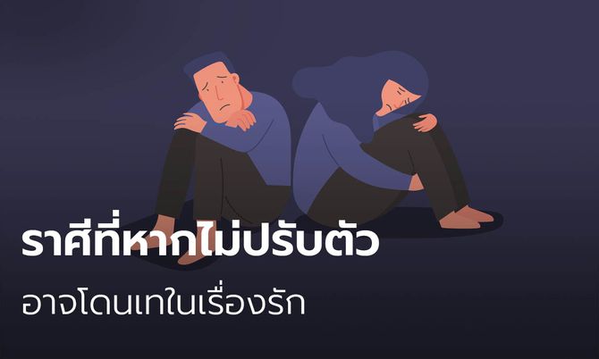 ราศีที่หากไม่ปรับตัวอาจโดนเทในเรื่องรัก