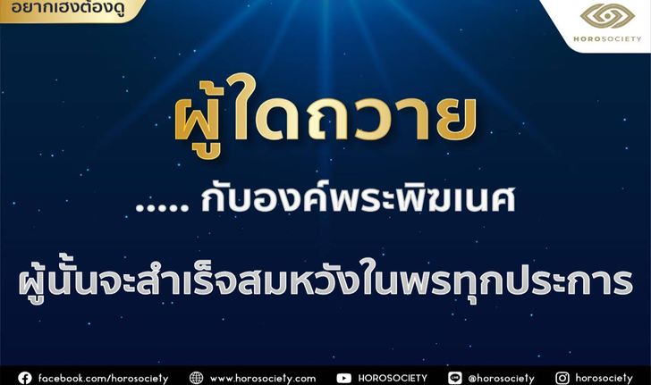 ของถวายองค์พระพิฆเนศให้พรสำเร็จสมหวังทุกประการ โดย Horosociety