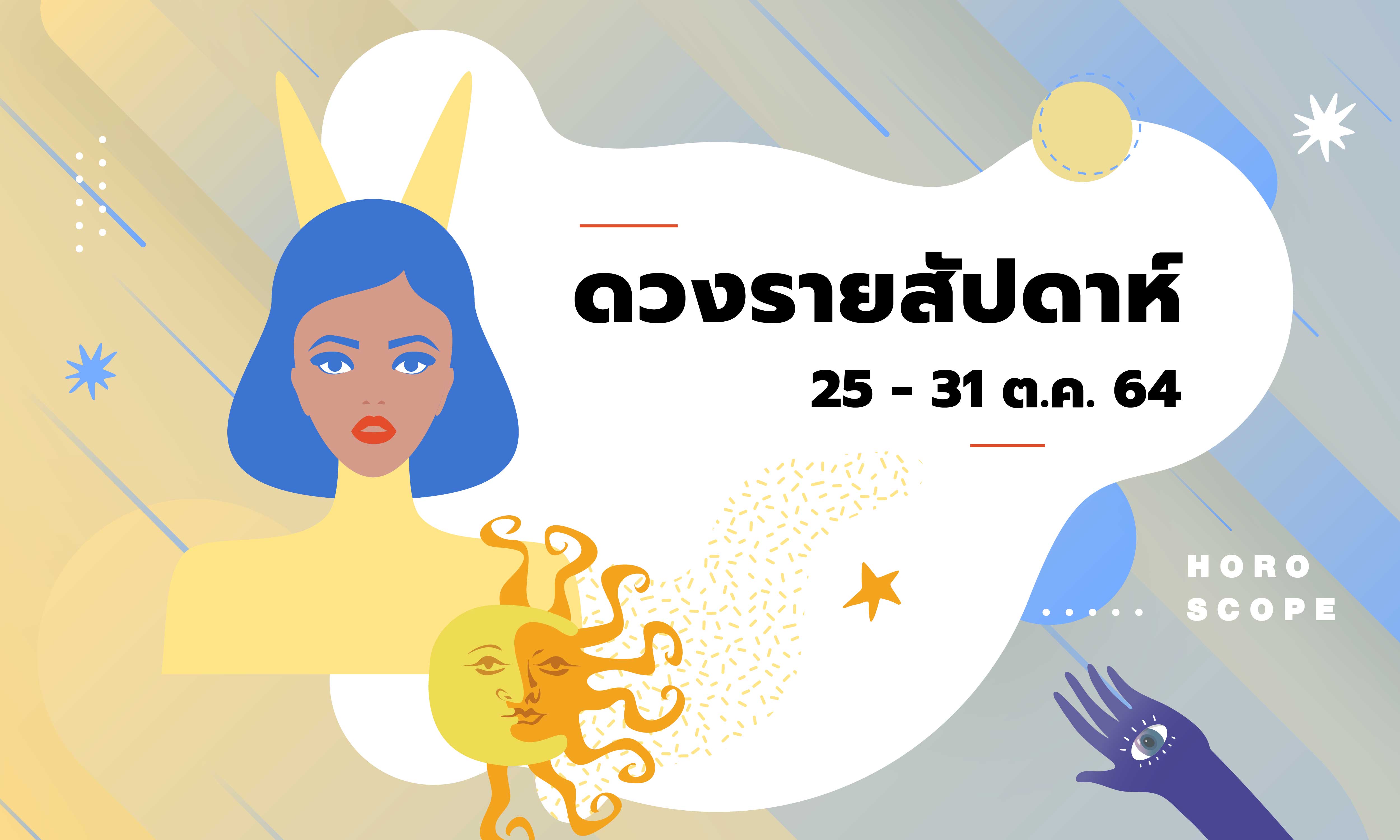 เช็กดวงรายสัปดาห์วันที่ 25 - 31 ตุลาคม 2564