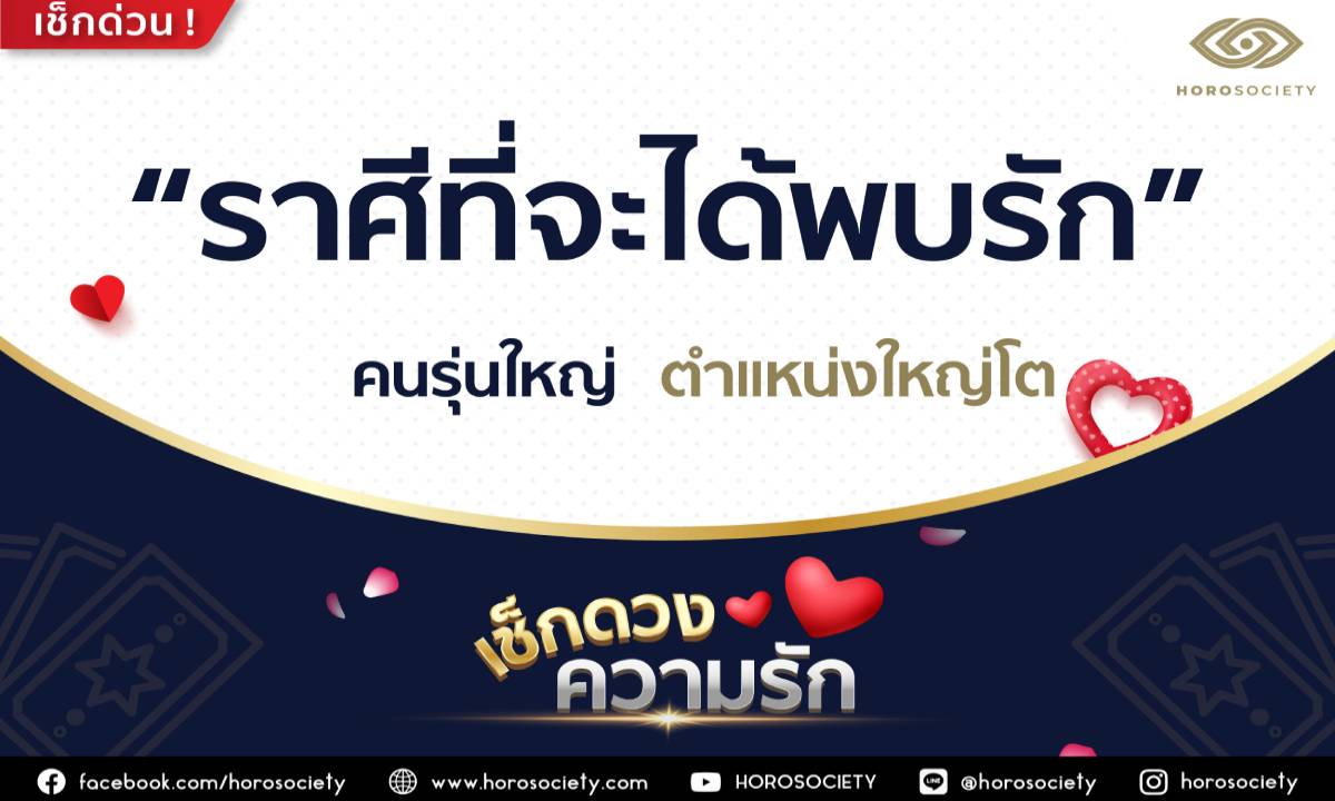 ราศีใดมีเกณฑ์ได้พบรักกับคนรุ่นใหญ่ ตำแหน่งใหญ่โต โดย Horosociety
