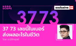 37 73 เลขนี้ในเบอร์มือถือ ส่งผลต่ออะไรในชีวิต โดย อ.นิติกฤตย์