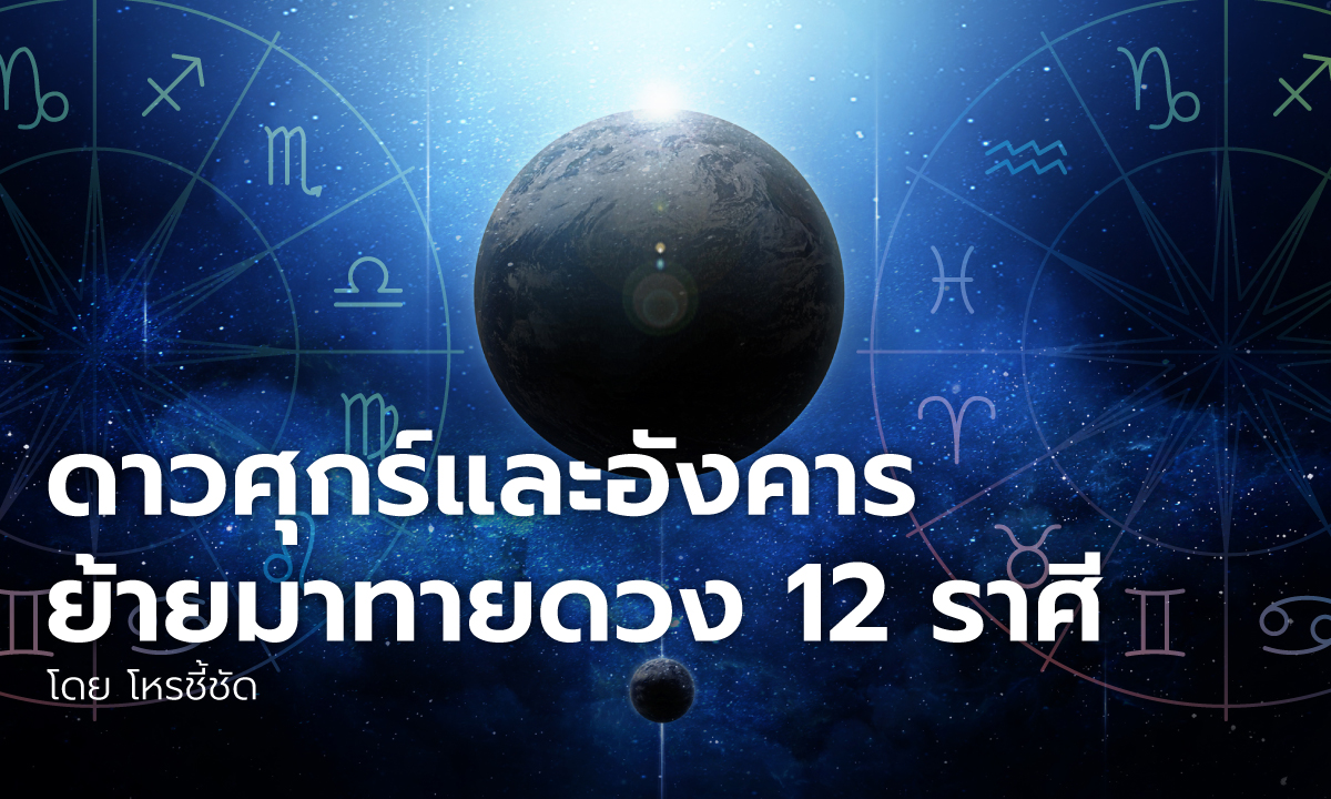 ดาวศุกร์และอังคารย้ายมาทายดวง 12 ราศี โดย โหรชีชัด