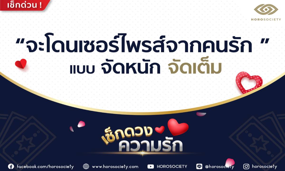 ราศีใดจะโดนเซอร์ไพรส์จากคนรักแบบจัดหนักจัดเต็ม โดย Horosociety