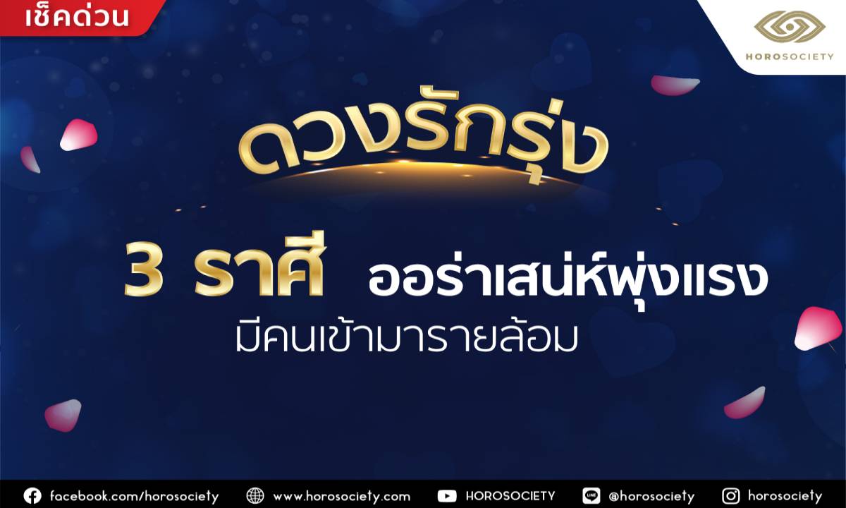 ดวงรักรุ่ง 3 ราศี ออร่าเสน่ห์พุ่งแรง มีคนเข้ามารายล้อม โดย Horosociety