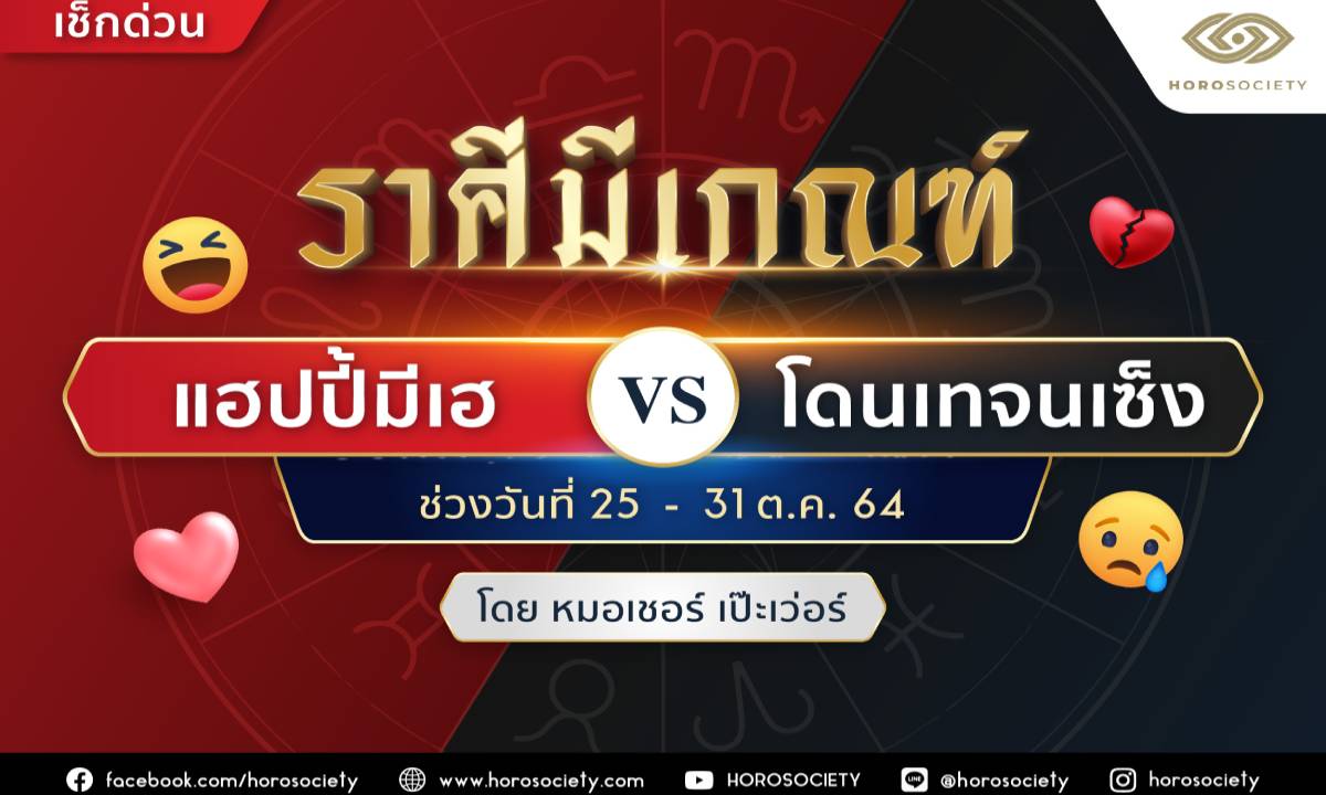 ราศีมีเกณฑ์ ‘แฮปปี้มีเฮ VS โดนเทจนเซ็ง’ โดยหมอเชอร์ เป๊ะเว่อร์