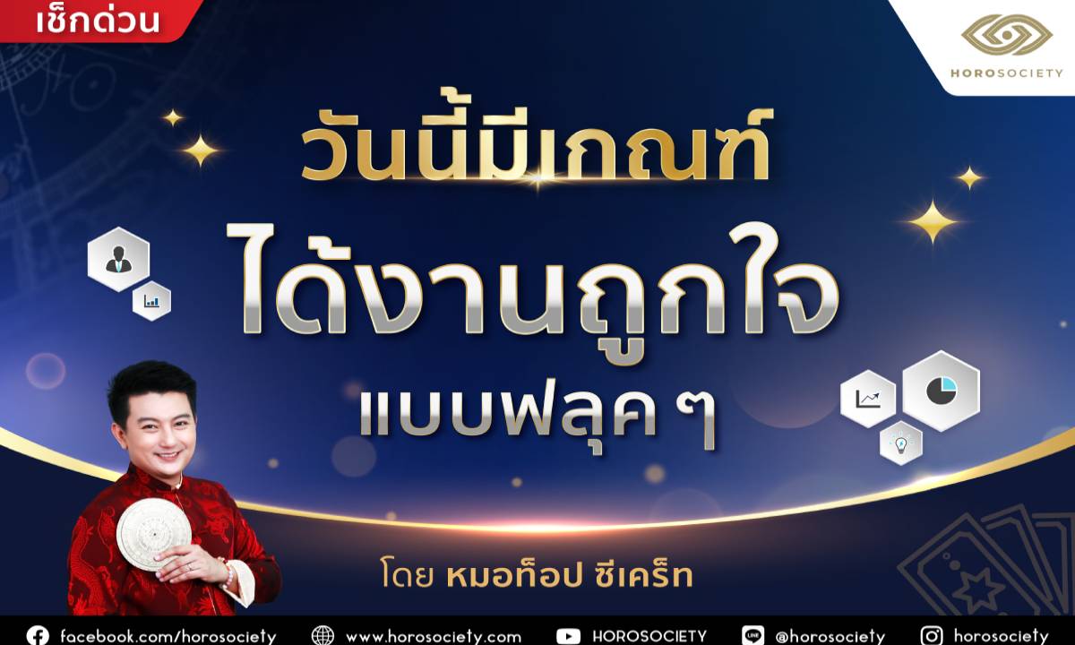 วันนี้มีเกณฑ์ ‘ได้งานถูกใจแบบฟลุค ๆ’ โดยหมอท็อป ซีเคร็ท