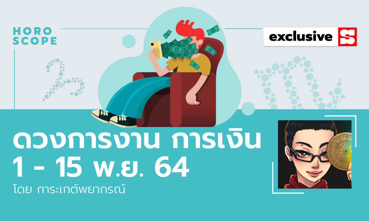 ดวงการงาน การเงิน 1 - 15 พ.ย. 64 โดย การะเกต์พยากรณ์