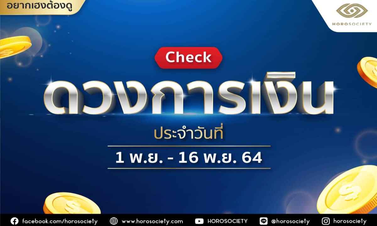 เช็กดวงการเงินประจำสัปดาห์ 1-16 พฤศจิกายน 2564 โดย Horosociety