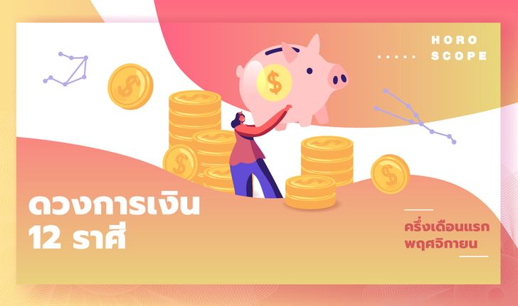 ดวงการเงิน 12 ราศีครึ่งเดือนแรกพฤศจิกายน 2564