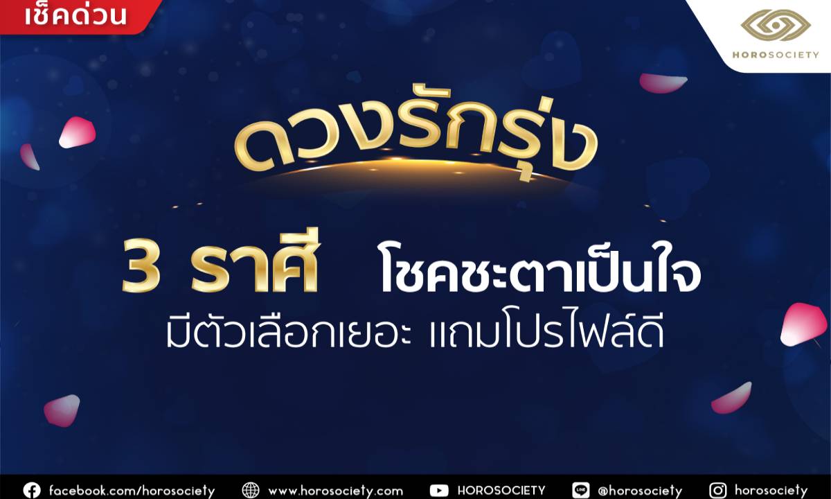 ดวงรักรุ่ง 3 ราศี โชคชะตาเป็นใจ มีตัวเลือกเยอะ แถมโปรไฟล์ดี! โดย Horosociety