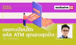 แจกเลขมงคล! เลขทะเบียนรถ-รหัส ATM สุดเฮงสุดปัง โดย อ.นิติกฤตย์