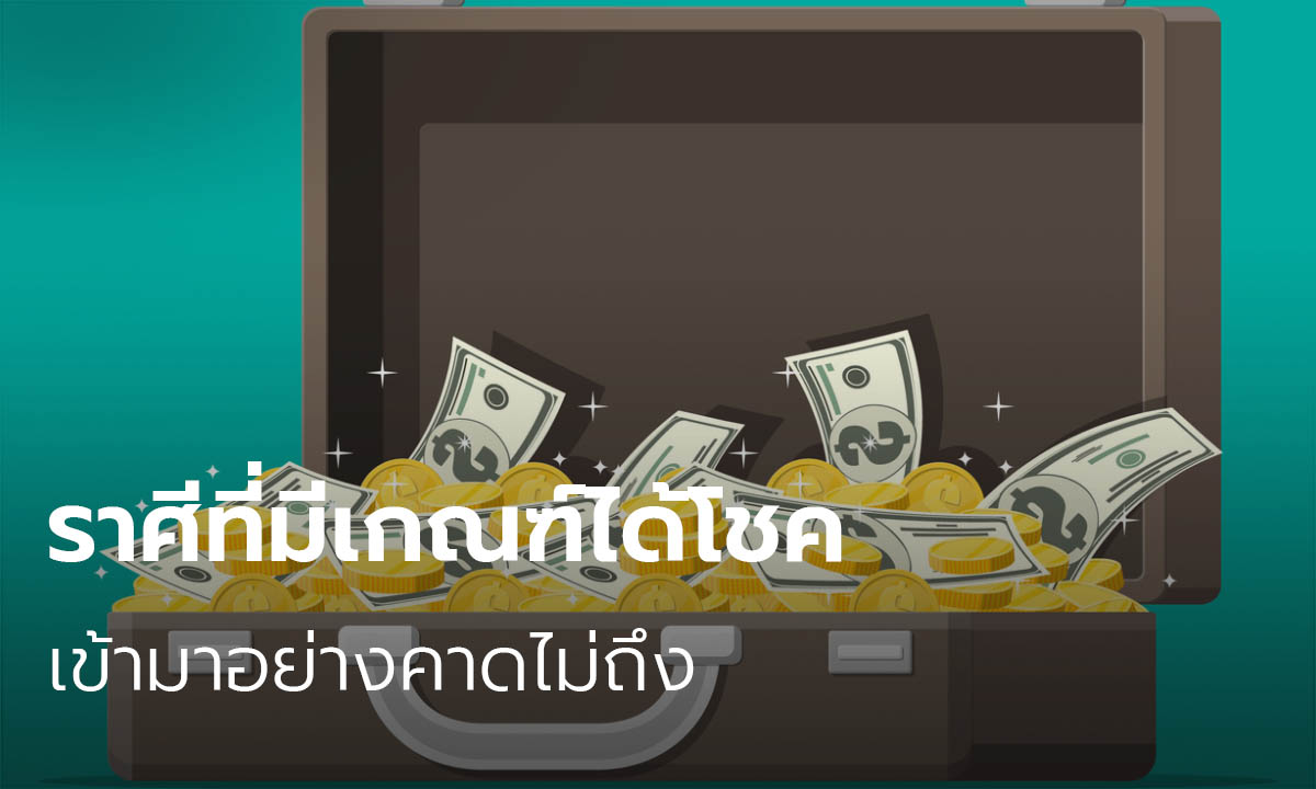 ราศีที่มีเกณฑ์ได้โชคเข้ามาอย่างคาดไม่ถึง