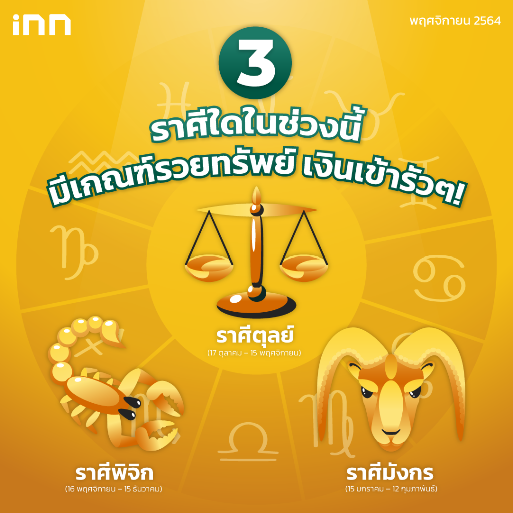 3 ราศีใดในช่วงนี้มีเกณฑ์รวยทรัพย์